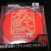 VARIVAS 鯰 PREMIUM PE 着弾～ナマズ用にセッティングしよう。