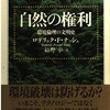 フェミニストセオリーの立場からの人新世の社会学において重要なナッシュの『自然の権利』まとめ