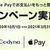 セディナ×Apple Pay　新規設定3,000円利用で1,000円還元！　新規設定=9/30時点で未登録、が条件です！