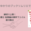 ＜中瀬ゆかりのブックソムリエ2023＞「縁切り上等！　離婚弁護士　松岡紬の事件ファイル」紹介(2023年6月29日）　