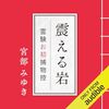 「震える岩　霊験お初捕物控」そろそろ年末忠臣蔵の話