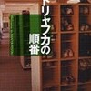 完読No.29　クドリャフカの順番 Welcome to KANYA FESTA!　米澤　穂信　著　角川文庫