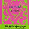 澁澤龍彦：ねむり姫（1983、河出書房新社）死と生の垣根が払われた後、そして古書の余録