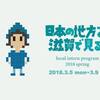 日本の地方を滋賀で見る