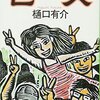 最近読んだ本:『ピース』