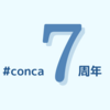 【5万円分が777円に】conca7周年記念 Twitterキャンペーンのお知らせ