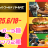 【マック新作】本日発売！ジュラシックワールドコラボバーガー3種＆限定ドリンクを徹底解説！値段と気になる味は？