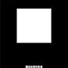 「右翼」の戦後史 / 安田浩一
