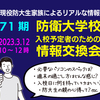  「令和5年度入校予定者向け（71期）　第２回情報交換会」のお知らせ