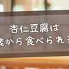 杏仁豆腐は何歳から食べられる？1歳からOKな理由と注意点を徹底解説