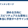 辞める方向に進むスピリチュアルな意味とは？本当に手放すべきサインか