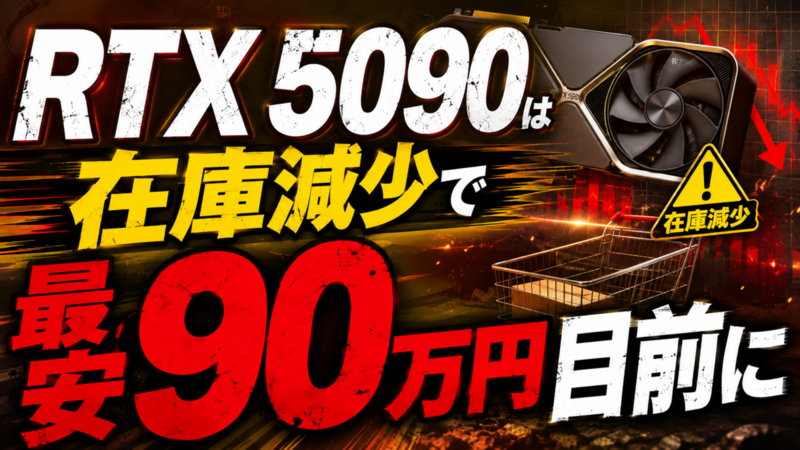 RTX 5090は在庫減少で最安90万円目前に