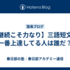 【継続こそ力なり】三語短文で一番上達してる人は誰だ？