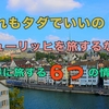 え！？自転車１日借りても無料でいいの！？お金をかけずにチューリッヒを観光するならこの６つを覚えておこう！