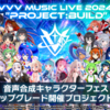 音声合成キャラクターフェス「VVV MUSIC LIVE 2024 ”PROJECT:BUILD”」の追加出演者として、りむるとフリモメンが発表された。11月23日・24日に開催、一般チケットは10月25日より発売開始