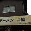 最後の訪問となったラーメン二郎新小金井街道店からのメッセージとは