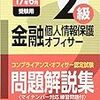 平成29年度金融個人情報保護オフィサー２級解答速報