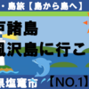 浦戸諸島、寒風沢島に行こう！