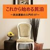 これから始める民泊