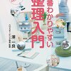 整理収納について考える前に、やるべきことがある「一番わかりやすい整理入門」からの展開　