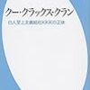 排外主義の盛衰を考える。　浜本隆三　『クー・クラックス・クラン：白人至上主義結社KKKの正体』　おすすめ本の紹介です。