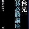 ○小林光一囲碁必勝講座：主導権のつかみ方を読む