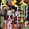 歴史人 2016年11月号　戦国乱世に名を刻んだ梟雄たちの「功と罪」　－下剋上を成し遂げた悪人武将の魅力とは何か