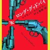 ロング・グッド・バイ | レイモンド・チャンドラー（早川書房）