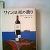 「ワインは死の香り」リチャード・コンドン