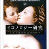 パノフスキー『イコノロジー研究』を文様の観点から考えてみる。