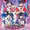 「ミラクルちゅーんず」ゲスト出演希望！　ひみつ戦士ファントミラージュ　映画化＆放送継続決定！！　