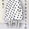 芥川賞、今村夏子著「むらさきのスカートの女」を読みました