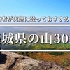 初心者やファミリー登山にも！茨城のおすすめの山30選《随時更新》