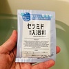アンプルームのスキンケア入浴剤を4種類試したのでレビューします