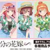 五等分の花嫁∽グッズが勢揃い！AMNIBUSで夢のアイテムを手に入れよう！