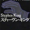 第四解剖室/スティーヴン・キング～やさしい少年が書いたやさしい物語たち～