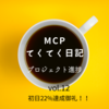 【MCP てくてく日記 vol.12 初日20%以上達成御礼】