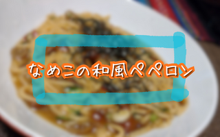 【もっと早く知りたかった】なめこの和風ペペロンが予想を裏切る結果に・・・！！【レシピあり】