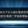 南極の氷の下から謎の電波信号検出、物理法則を無視？宇宙新理論へ期待
