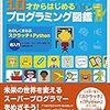 読書記録10　『10才からはじめるプログラミング図鑑:たのしくまなぶスクラッチ&Python超入門』