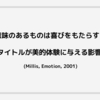 意味のあるものは喜びをもたらす：タイトルが美的体験に与える影響 (Millis, Emotion, 2001)