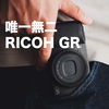 スマホとカメラの間を埋めてくれるカメラ『GR』