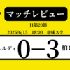 ヴェルディに3タテ！柏レイソルが東京ヴェルディに3ゴール完勝