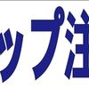 シンプル横型看板ロング「スリップ注意!!(青)」【その他】屋外可