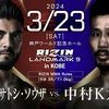 1/31発表の対戦カード「RIZIN LANDMARK 8 in SAGA」「RIZIN LANDMARK 9 in KOBE」