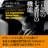 『言語の七番目の機能』ローラン・ビネ　高橋啓訳