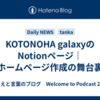 KOTONOHA galaxyのNotionページ｜ホームページ作成の舞台裏