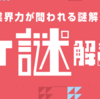 あなたの"IT業界力"はホンモノ？スマホで遊べる「IT謎解き」公開中