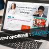 Photoshopの教科書 | sitebook [サイトブック] をリリースしてました