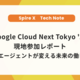 【Google Cloud Next Tokyo '26】現地参加レポート～AIエージェントが変える未来の働き方～